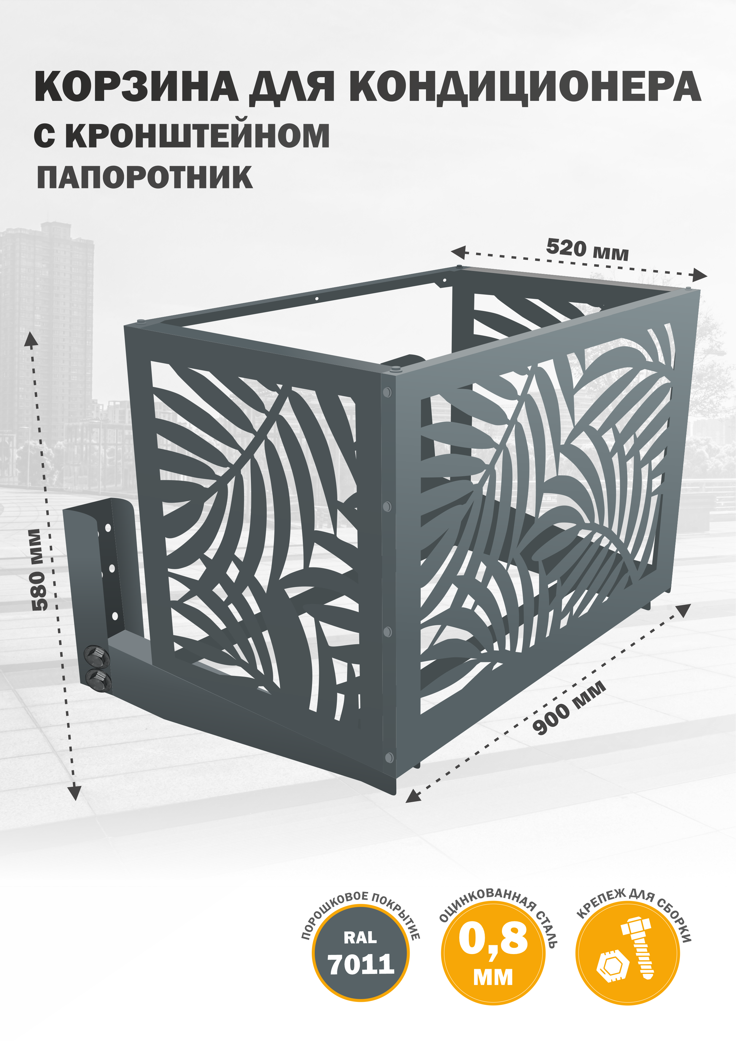 

Защита наружного блока Стандарт-Сар КДНБ-КР-Папоротник, Серебристый, КДНБ-КР-Папоротник