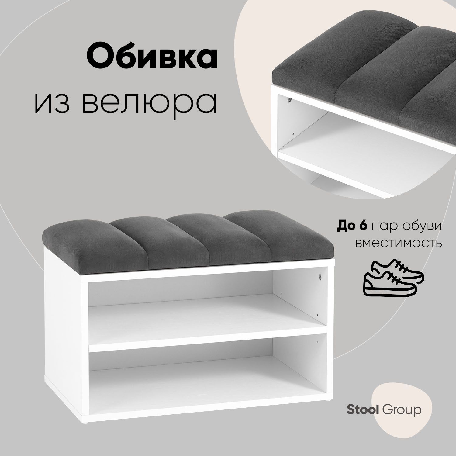 Обувница Хольст Stool Group белая велюр тёмно-серый