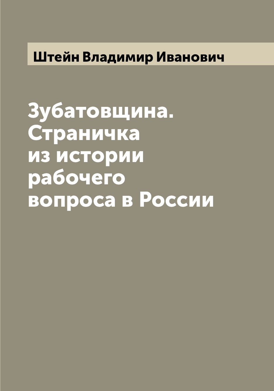 

Книга Зубатовщина. Страничка из истории рабочего вопроса в России