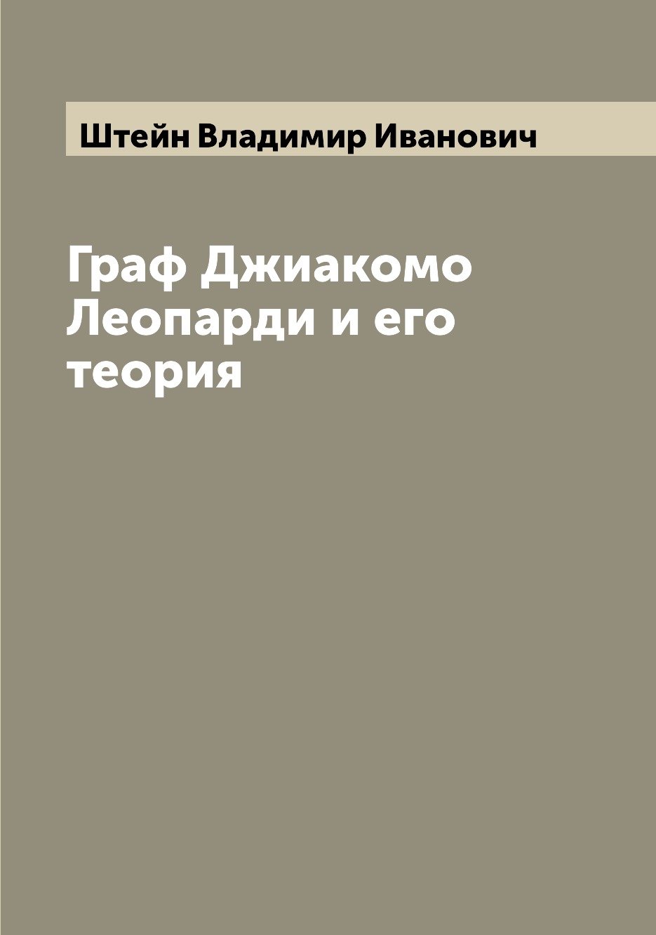 

Книга Граф Джиакомо Леопарди и его теория