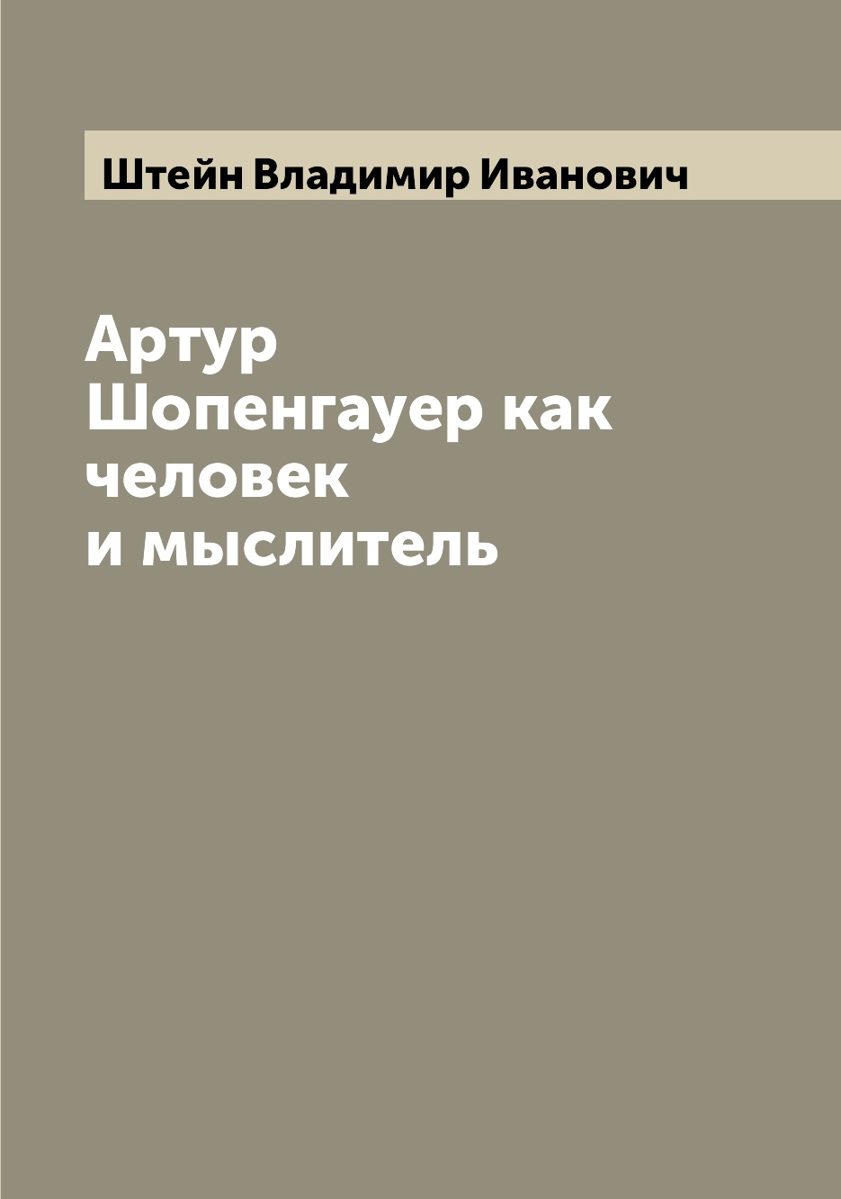 

Артур Шопенгауер как человек и мыслитель