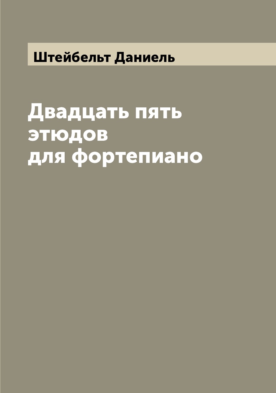 

Книга Двадцать пять этюдов для фортепиано