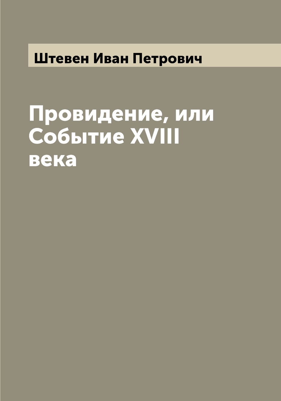 

Книга Провидение, или Событие XVIII века