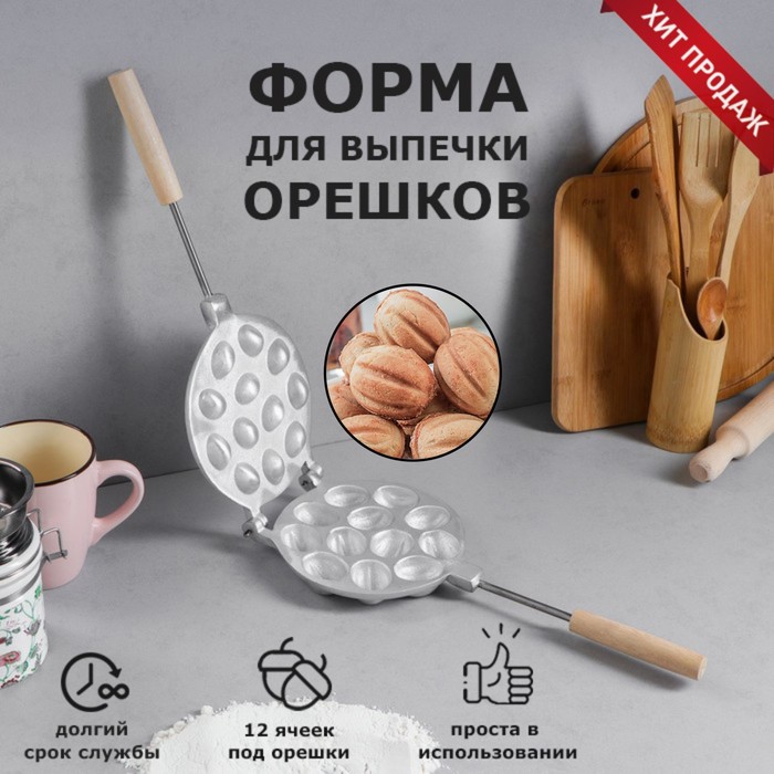 

Форма для выпечки печенья "12 орешков", литой алюминий, Серебристый