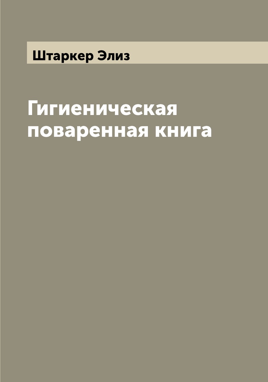 

Книга Гигиеническая поваренная книга
