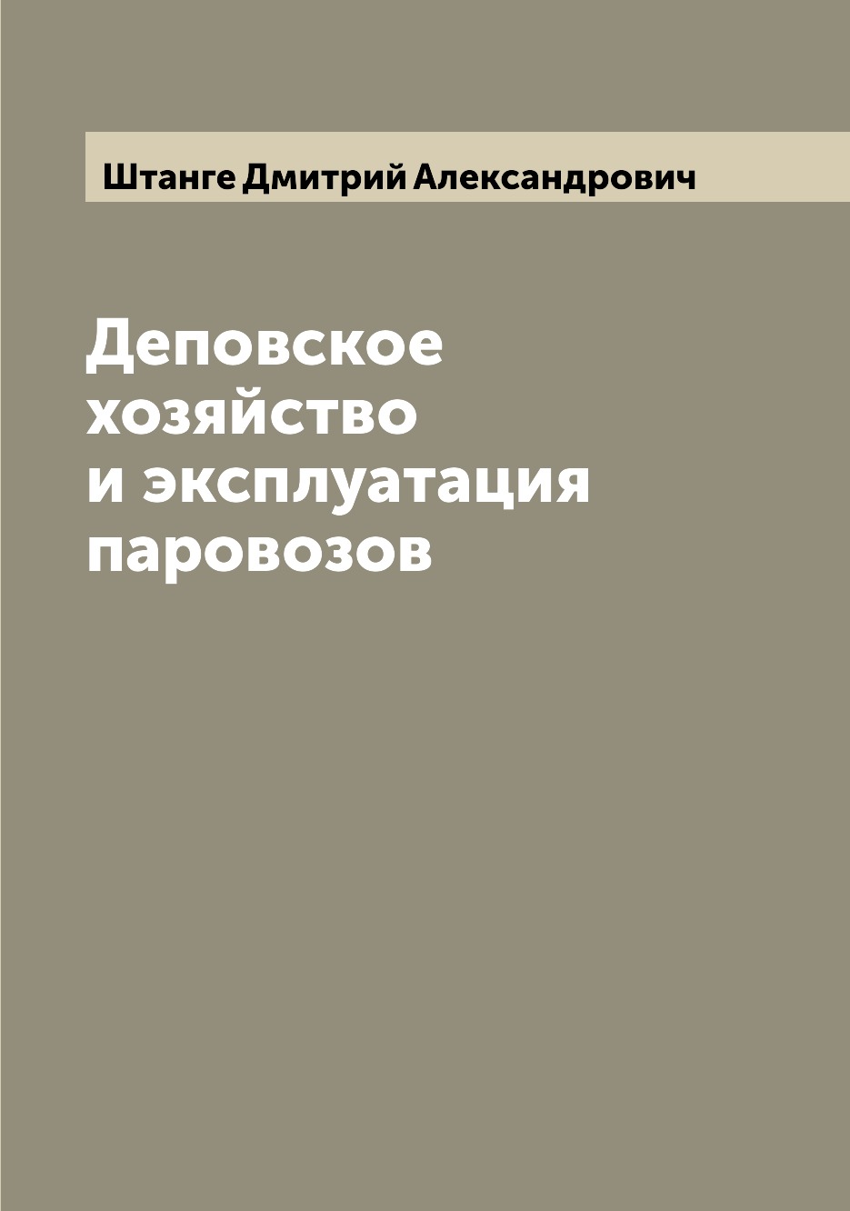 

Деповское хозяйство и эксплуатация паровозов