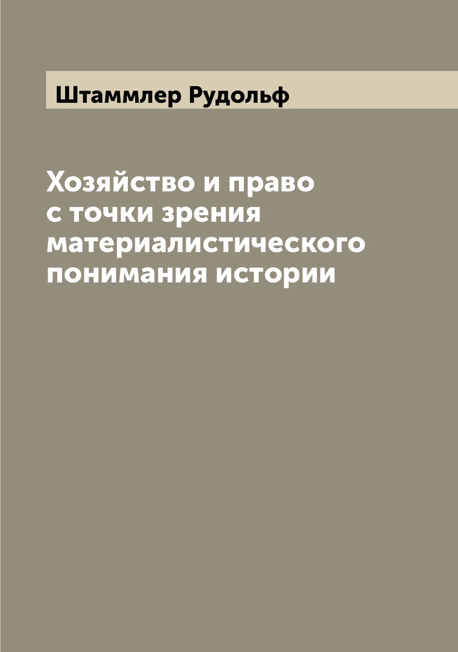 

Хозяйство и право с точки зрения материалистического понимания истории