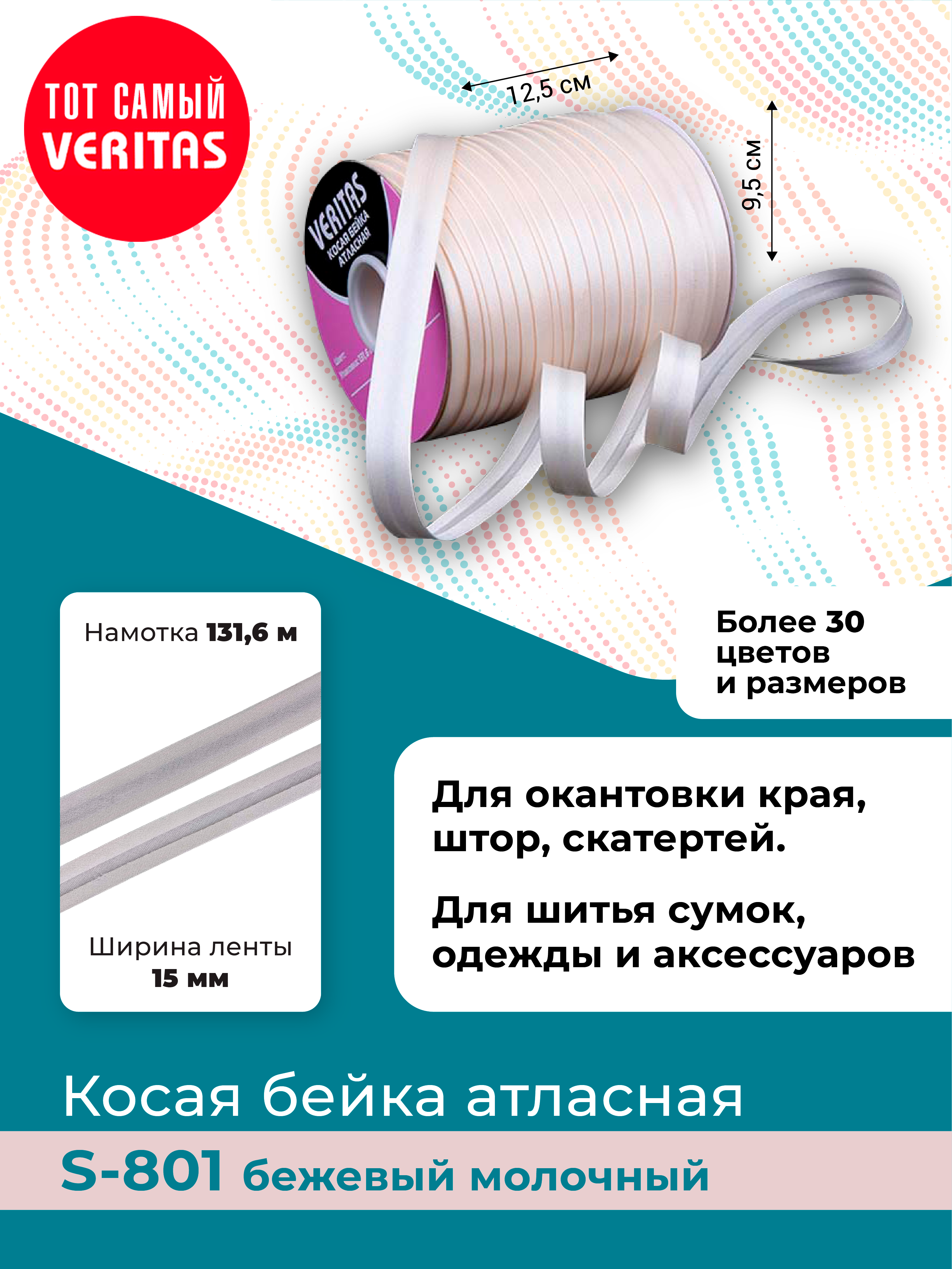 

Косая бейка атласная Veritas бежевый молочный ширина 15 мм намотка 131,6 м, Бежевый;белый
