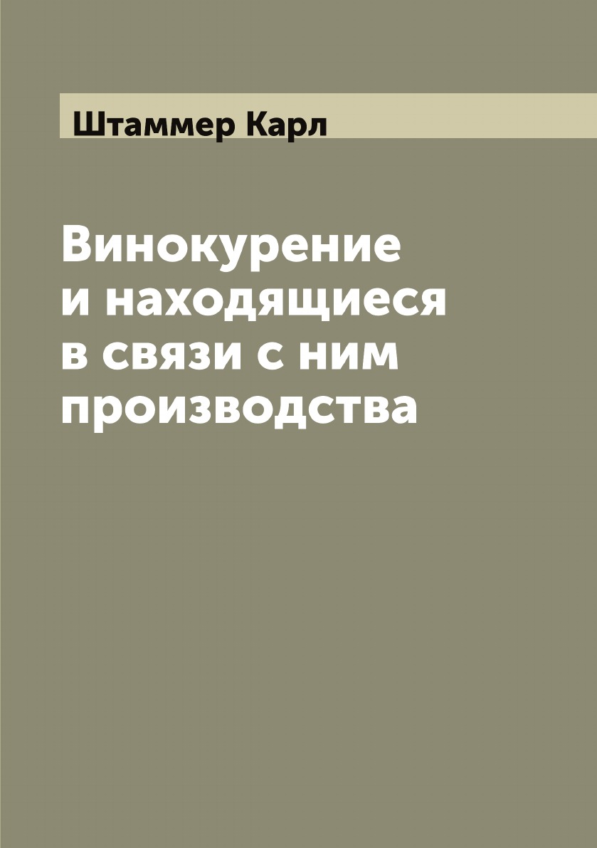 

Винокурение и находящиеся в связи с ним производства