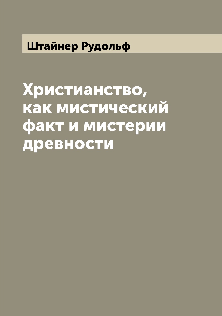 

Христианство, как мистический факт и мистерии древности