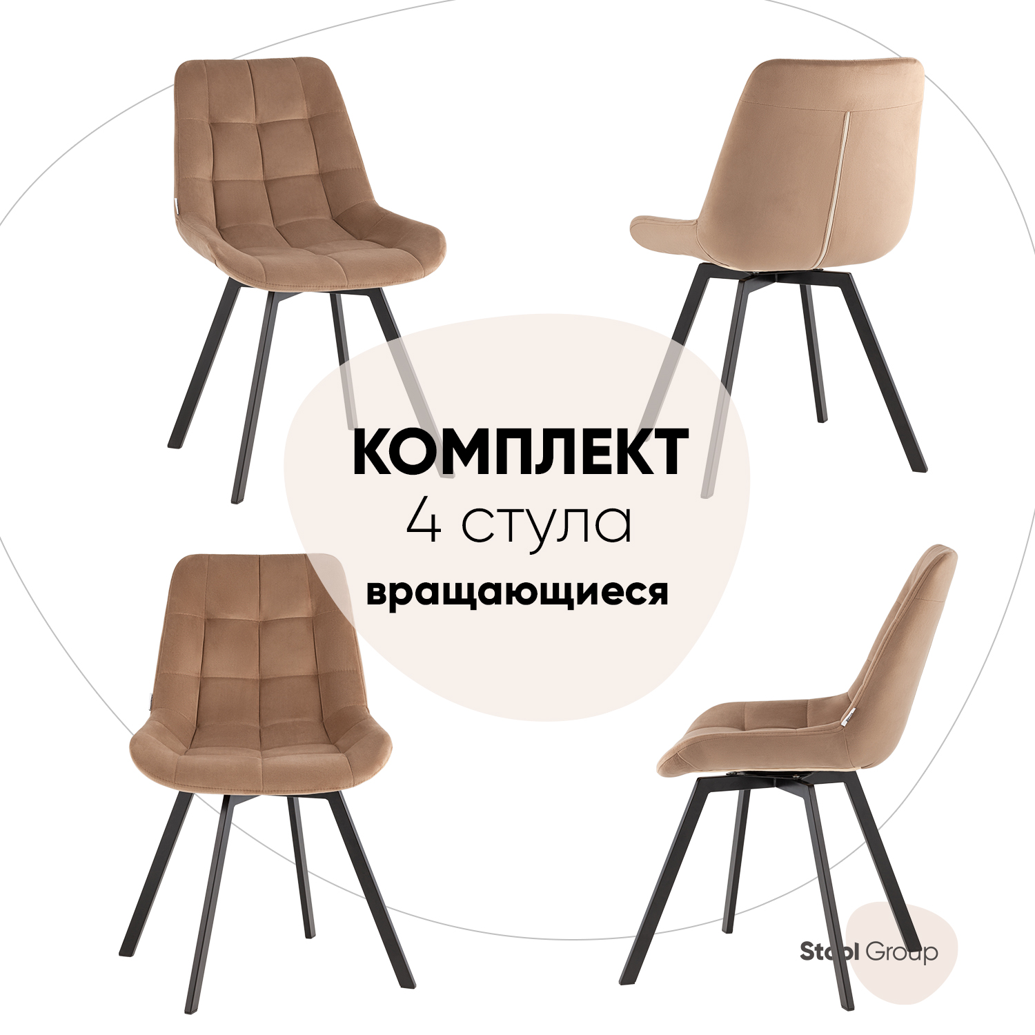 

Комплект стульев для кухни Stool Group Флекс 4 шт, вращающийся, велюр капучино, Флекс вращающийся
