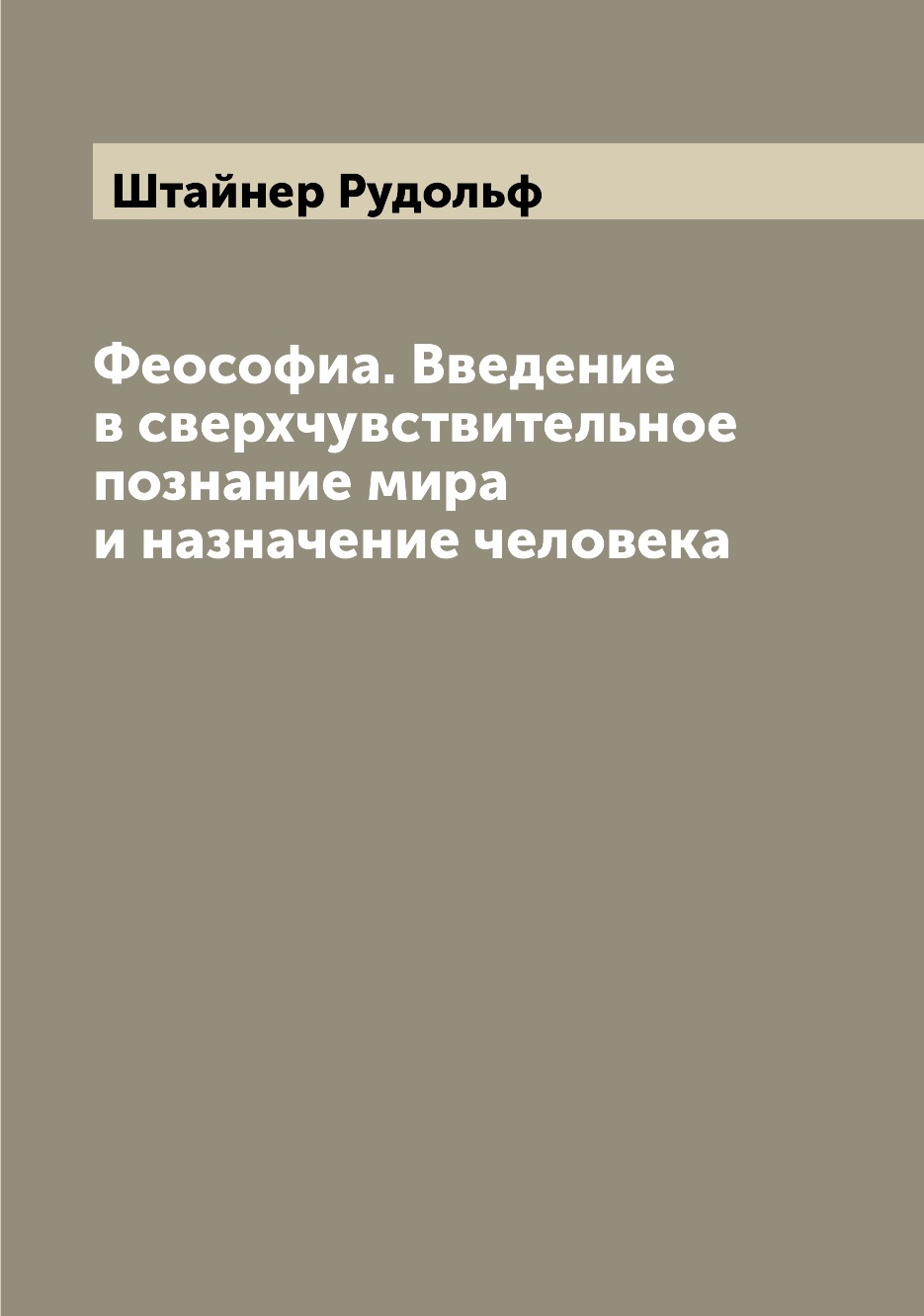 

Феософиа. Введение в сверхчувствительное познание мира и назначение человека