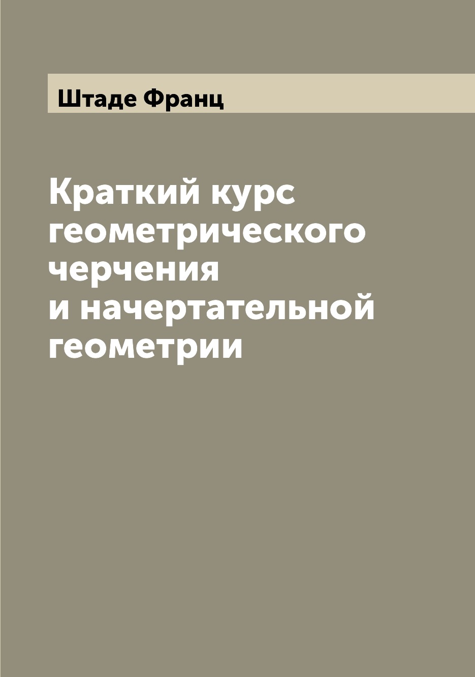 

Книга Краткий курс геометрического черчения и начертательной геометрии