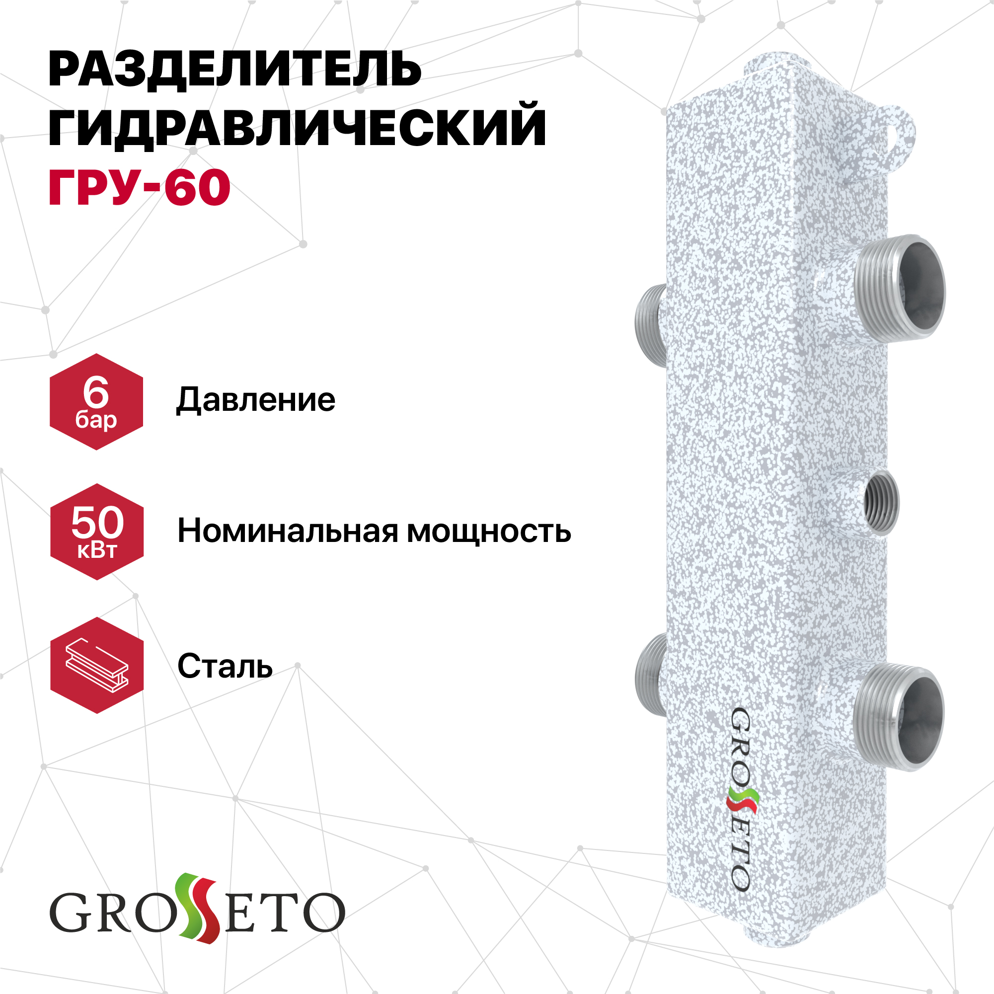 Разделитель GROSSETO гидравлический ГРУ-60 (Север-60)