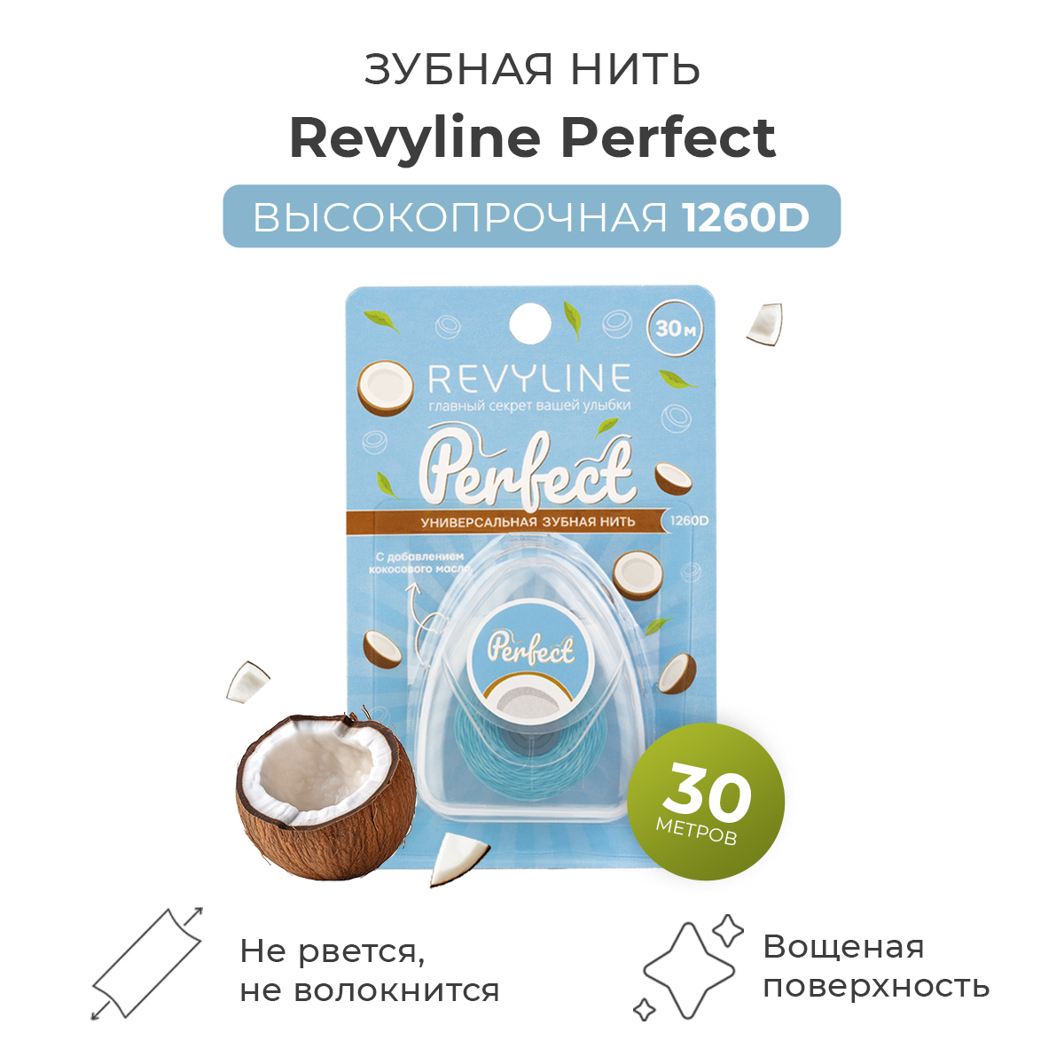 Зубная нить Revyline Perfect, кокос, 30 м