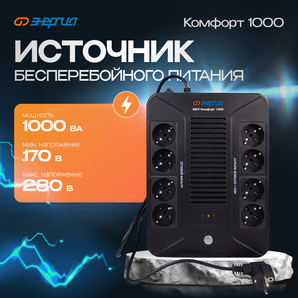 

Источник бесперебойного питания Энергия Комфорт (Энергия-Комфорт-1000), Комфорт