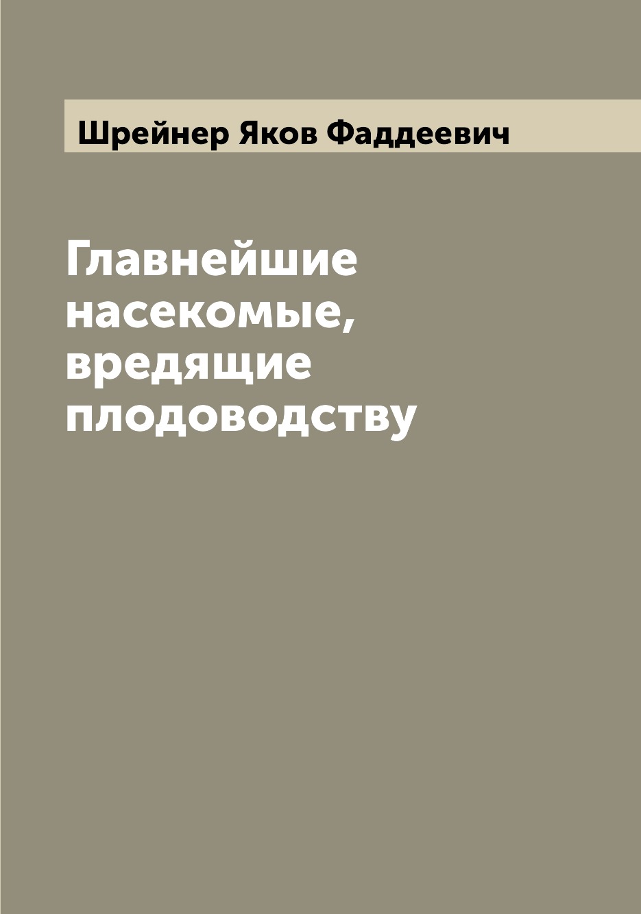 

Книга Главнейшие насекомые, вредящие плодоводству