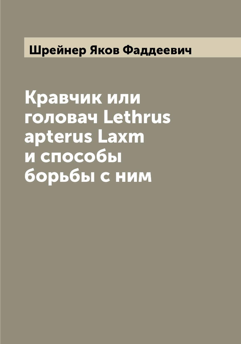 

Книга Кравчик или головач Lethrus apterus Laxm и способы борьбы с ним