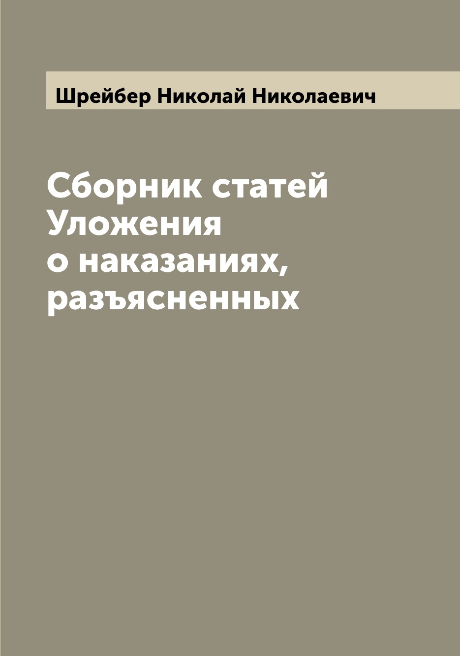 

Книга Сборник статей Уложения о наказаниях, разъясненных