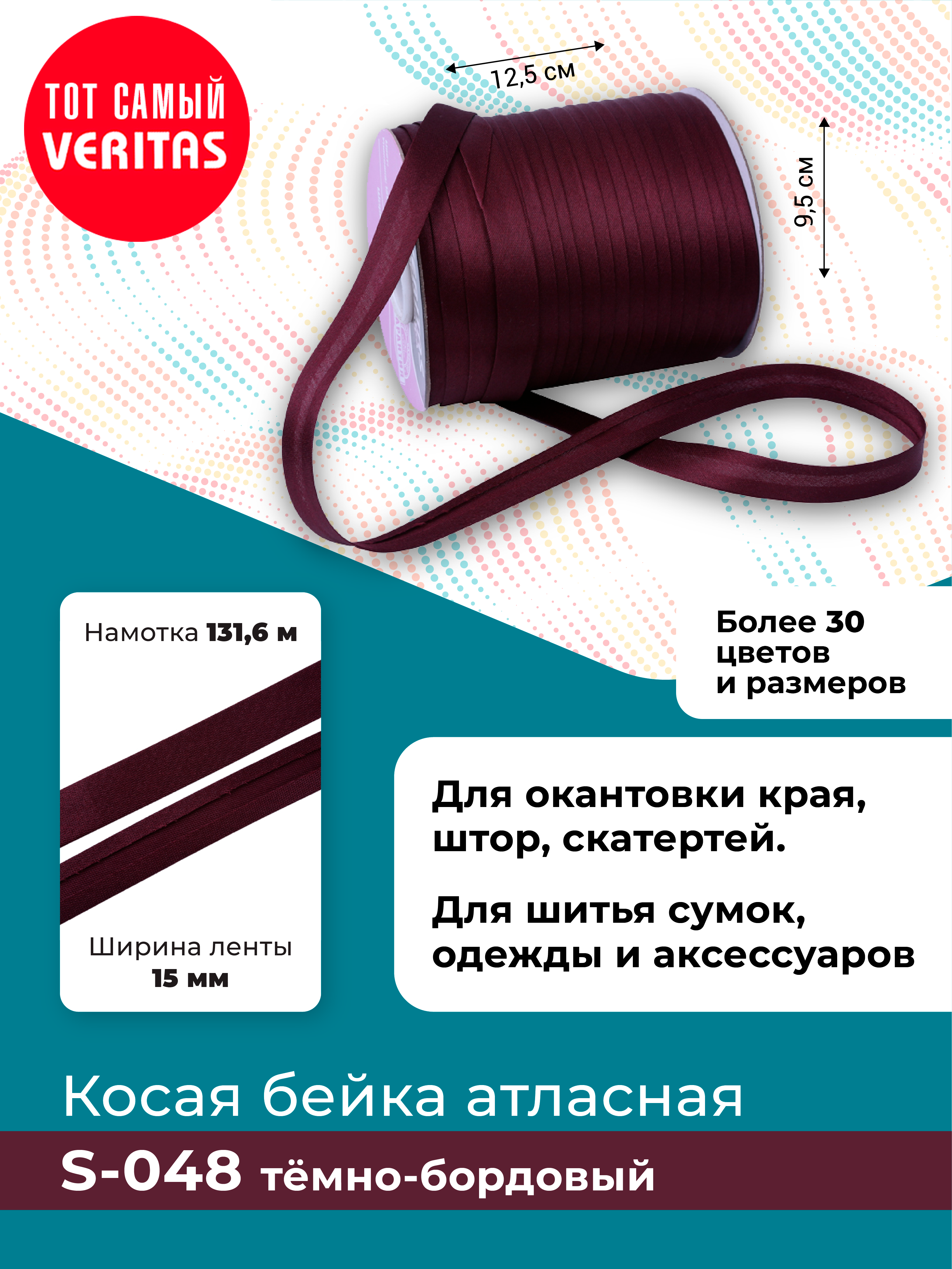 

Косая бейка атласная Veritas темно-бордовый ширина 15 мм намотка 131,6 м