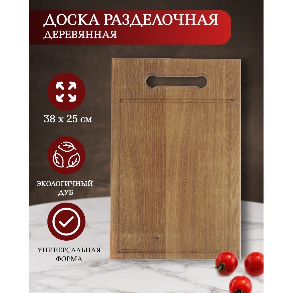 

Доска разделочная дуб 38х25 см с ручкой с кровостоком Д08, Коричневый