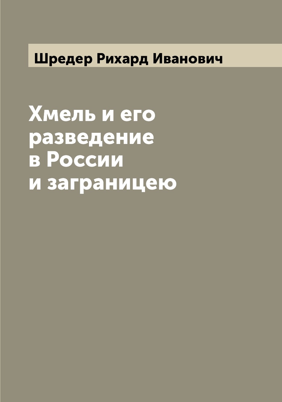 

Хмель и его разведение в России и заграницею