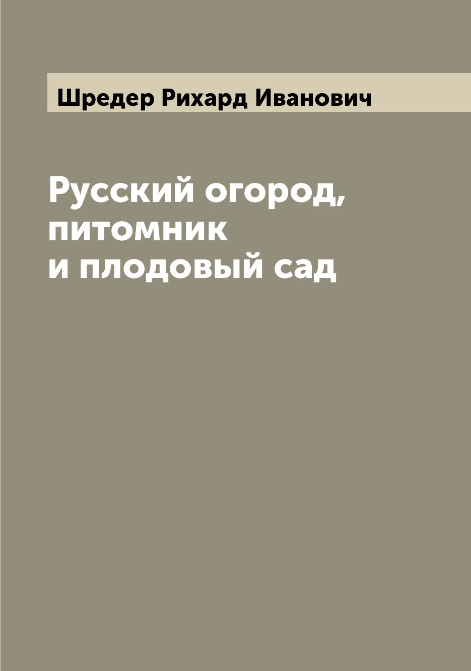

Русский огород, питомник и плодовый сад