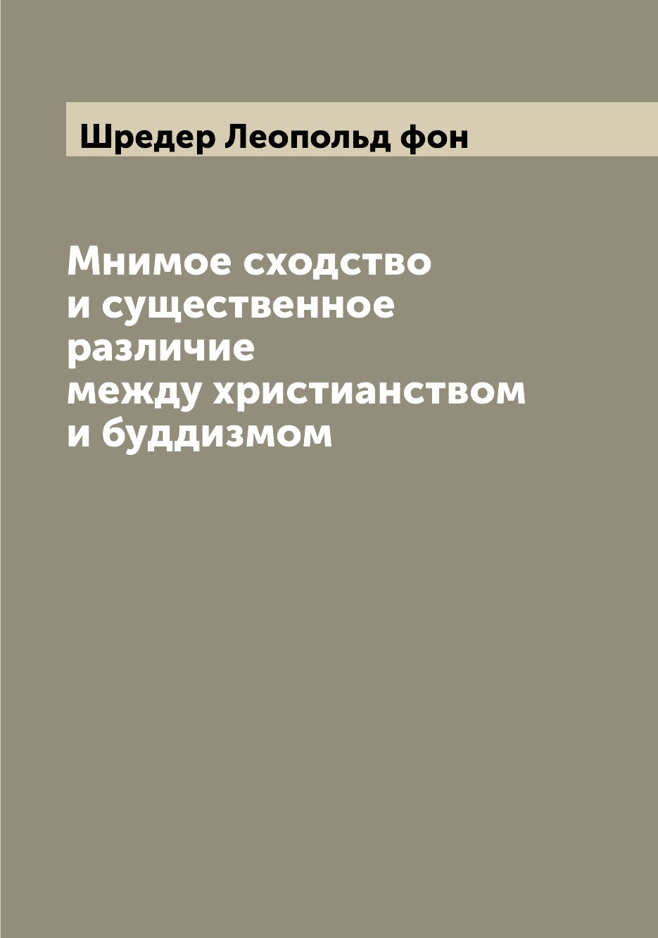 

Книга Мнимое сходство и существенное различие между христианством и буддизмом