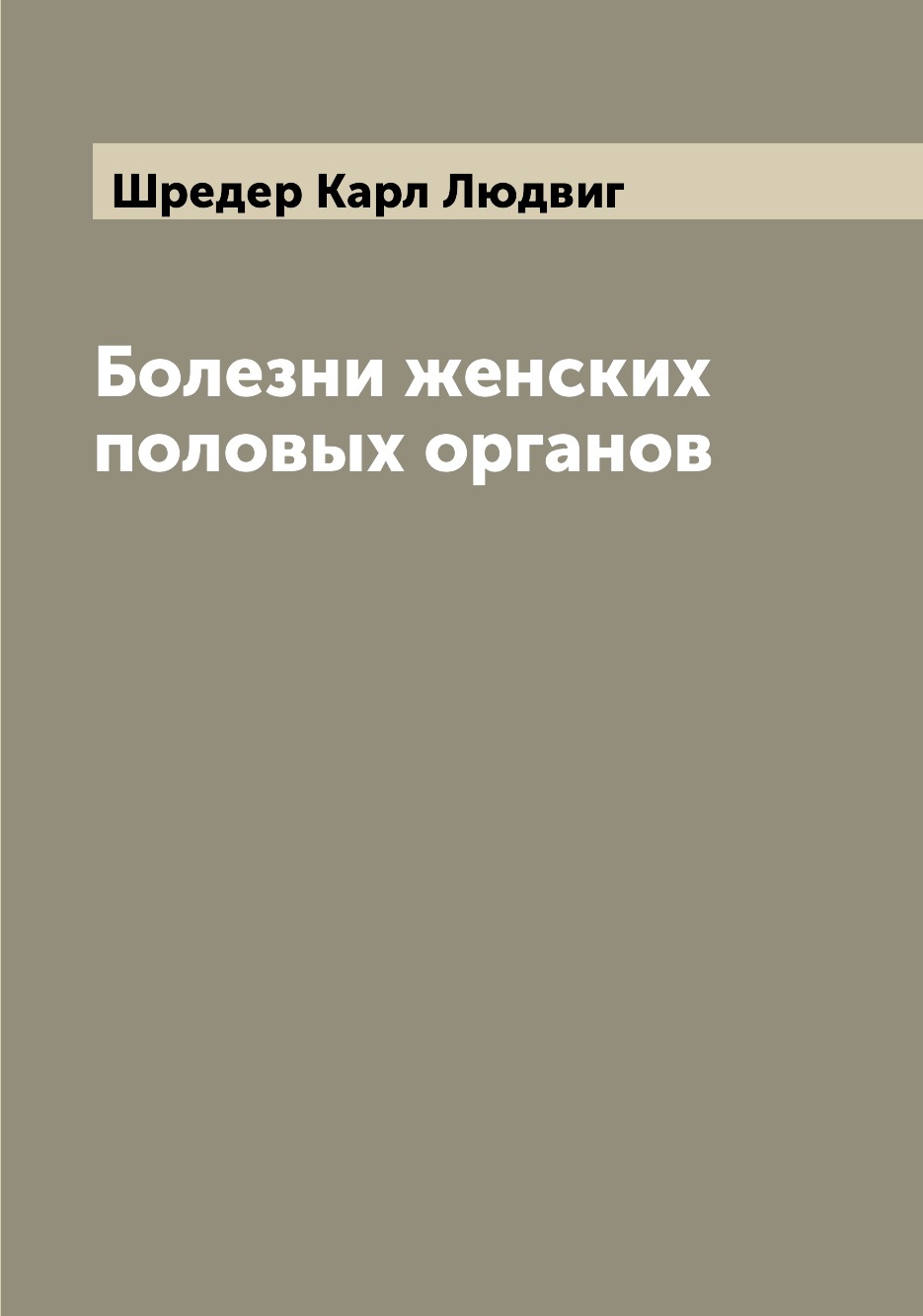 

Книга Болезни женских половых органов