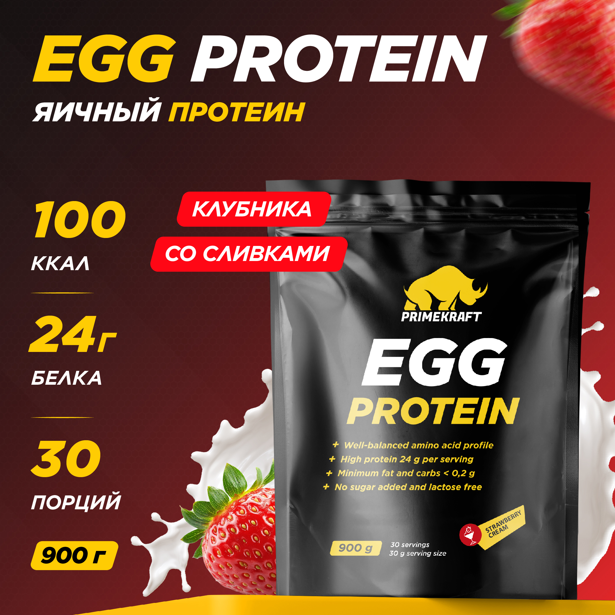 Протеин Prime-Kraft EGG Protein, 900 грамм. вкус: клубника-сливки