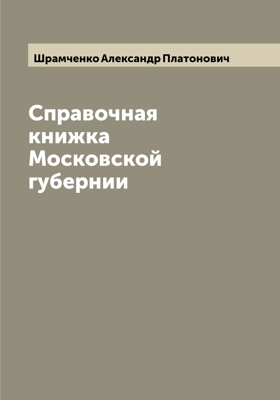 

Книга Справочная книжка Московской губернии