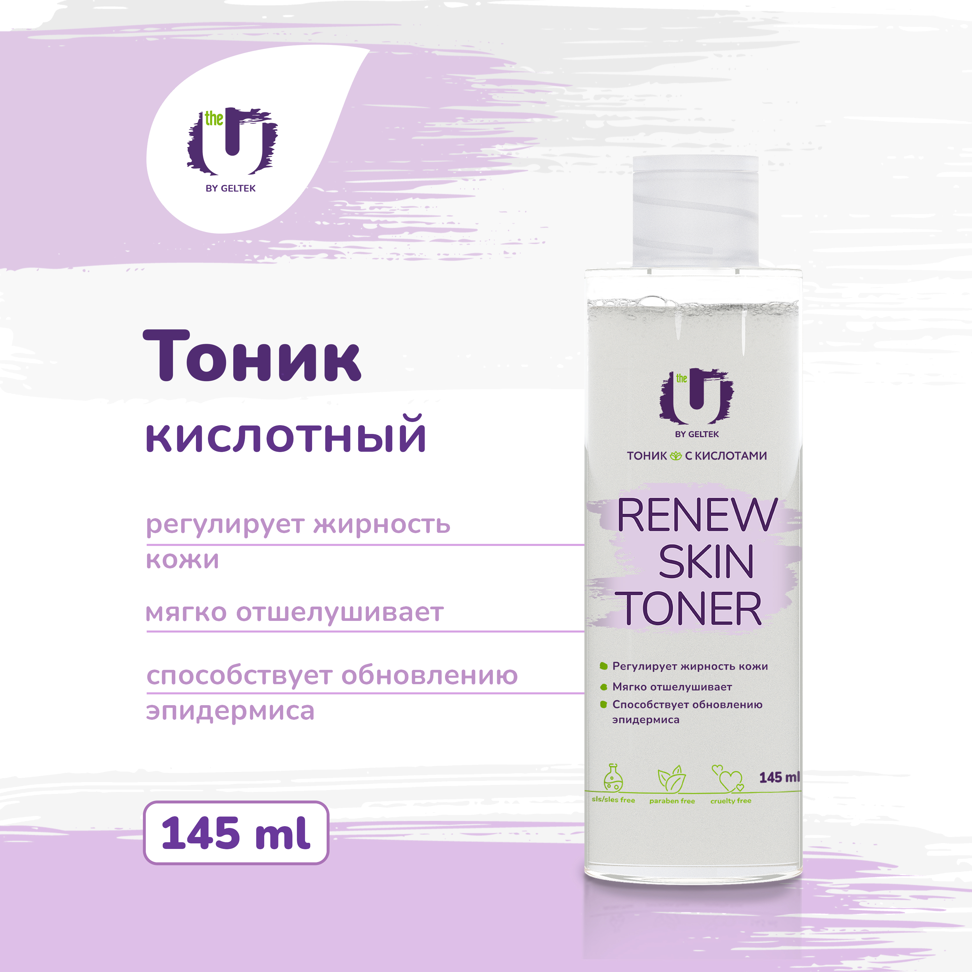 Тоник для лица Гельтек с кислотами Renew skin toner The U, 150 мл витэкс мягкая пенка для умывания с фруктовыми кислотами skin aha clinic 150