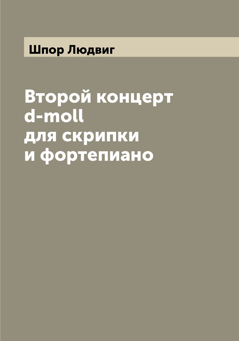 

Книга Второй концерт d-moll для скрипки и фортепиано