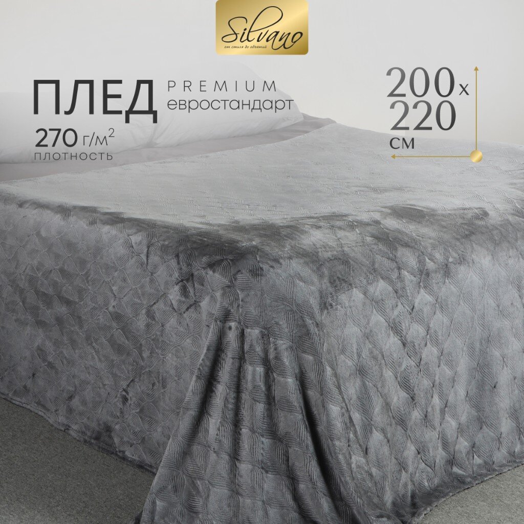 

Плед евро Silvano Lotus 200/002-LOT/LA 200х220 см велсофт жаккард полиэстер серый, Lotus