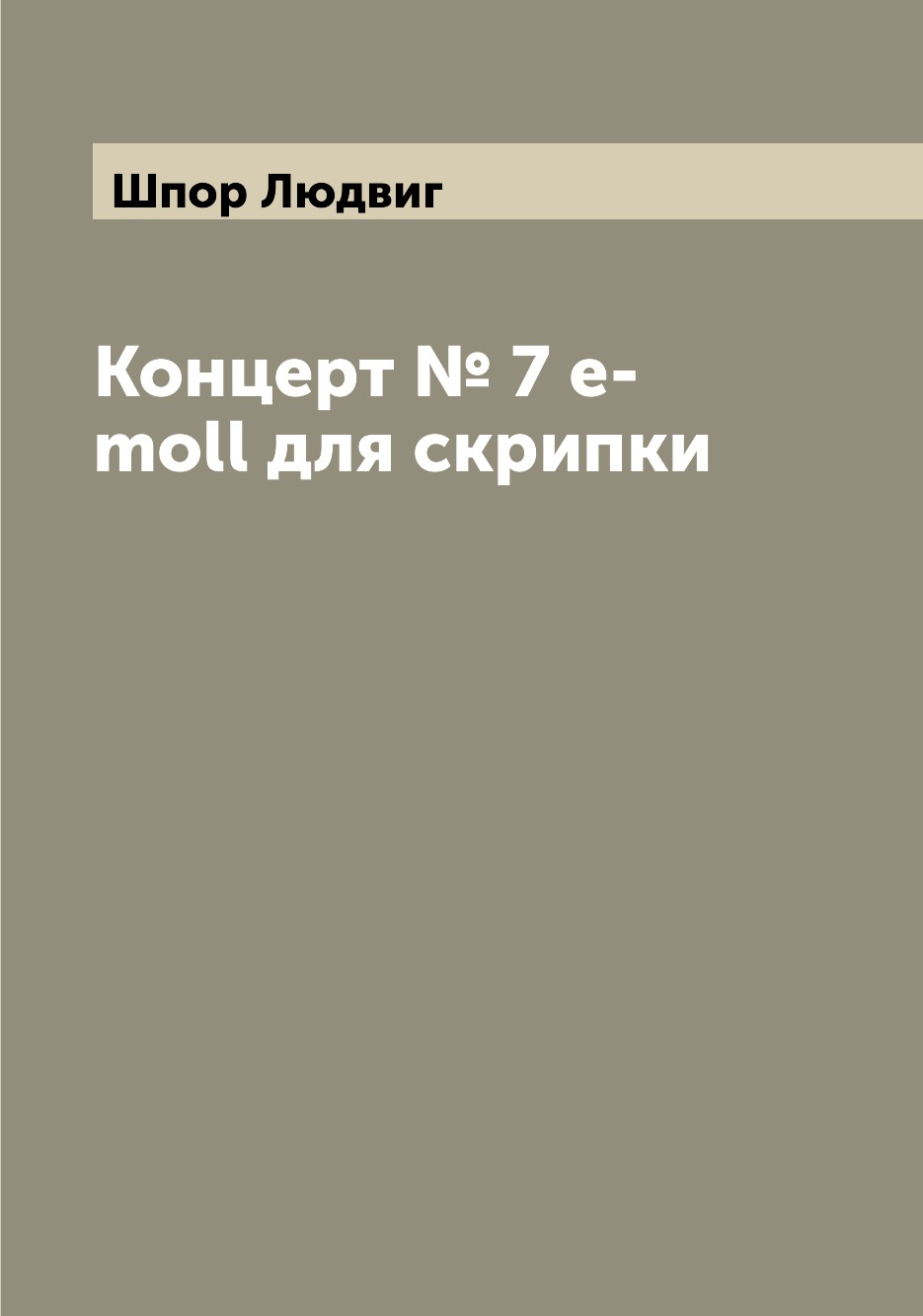 

Книга Концерт № 7 e-moll для скрипки