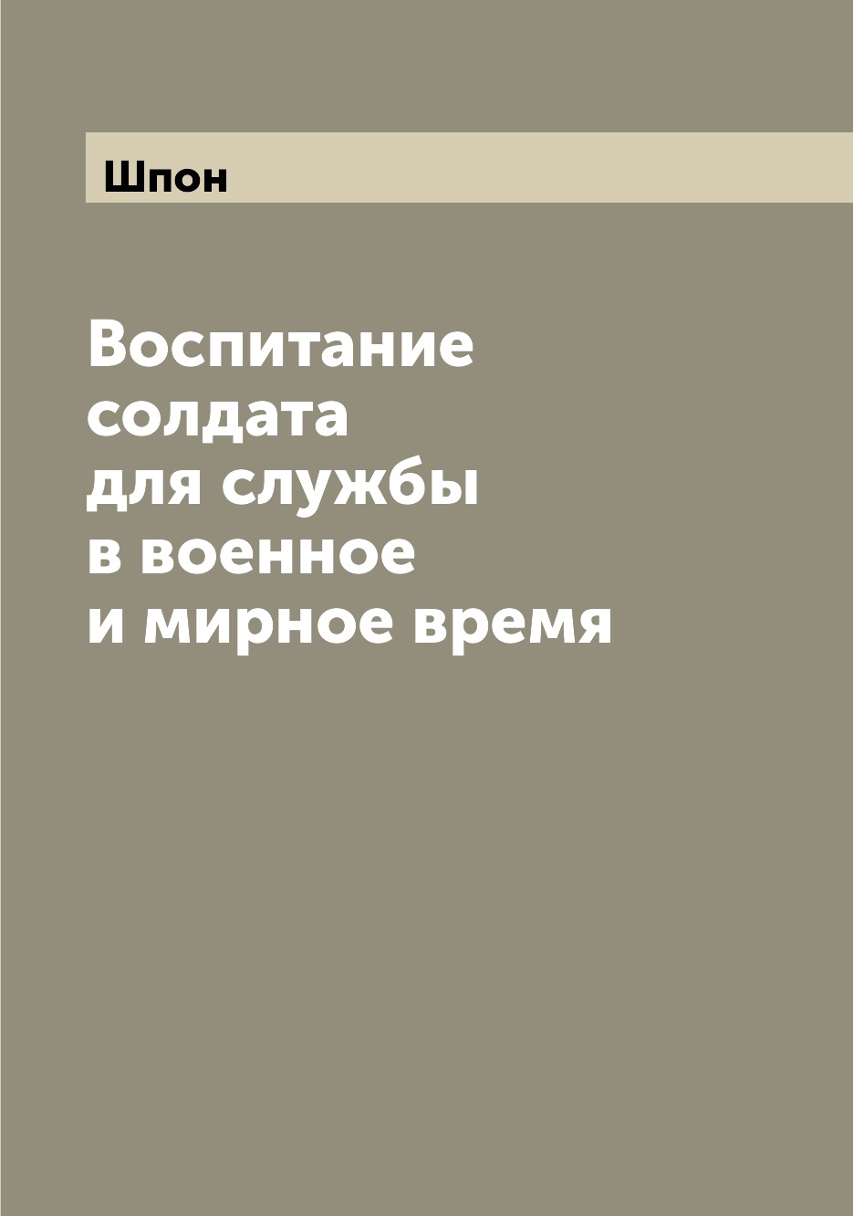 

Книга Воспитание солдата для службы в военное и мирное время
