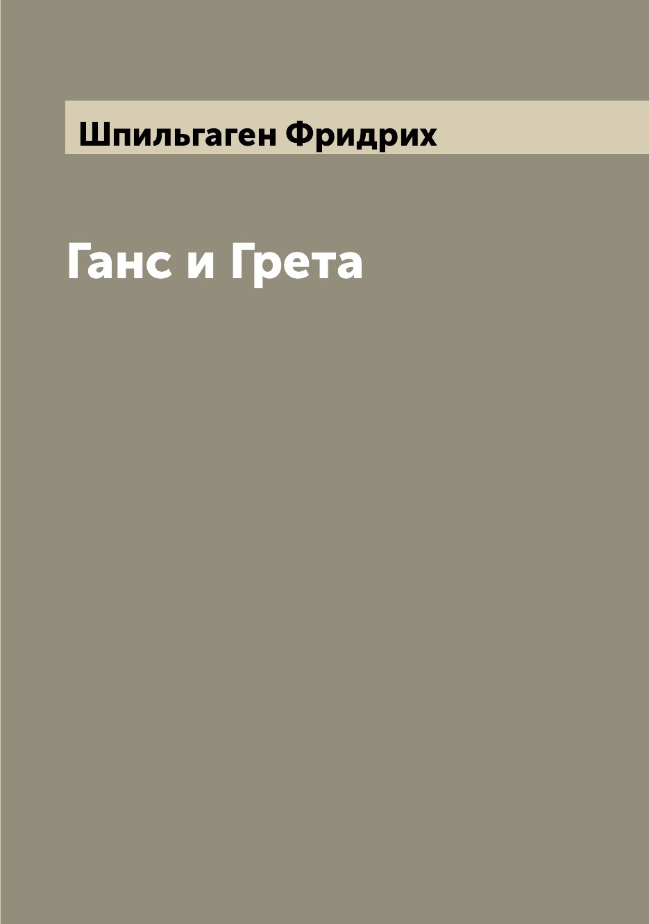

Книга Ганс и Грета