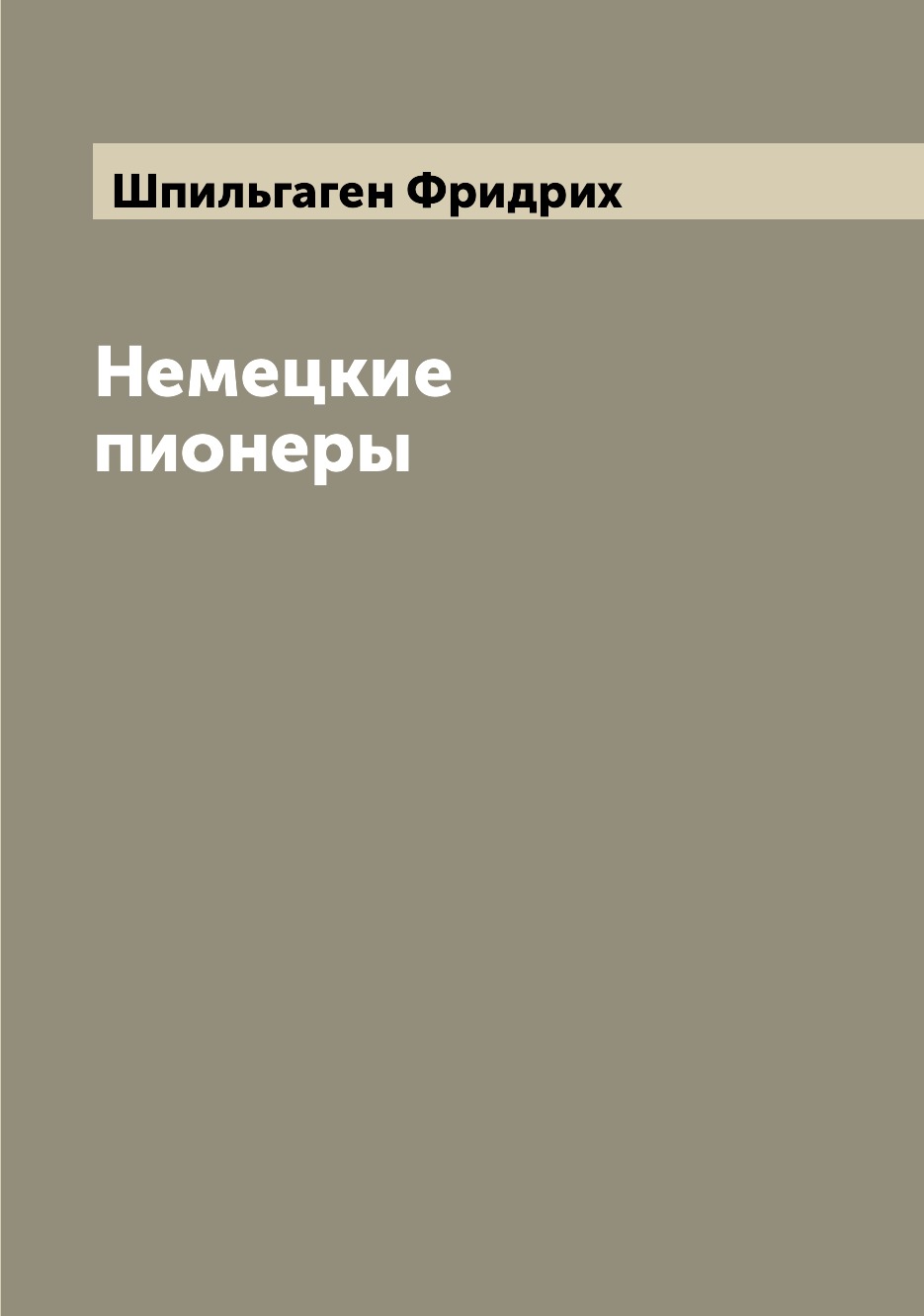

Книга Немецкие пионеры