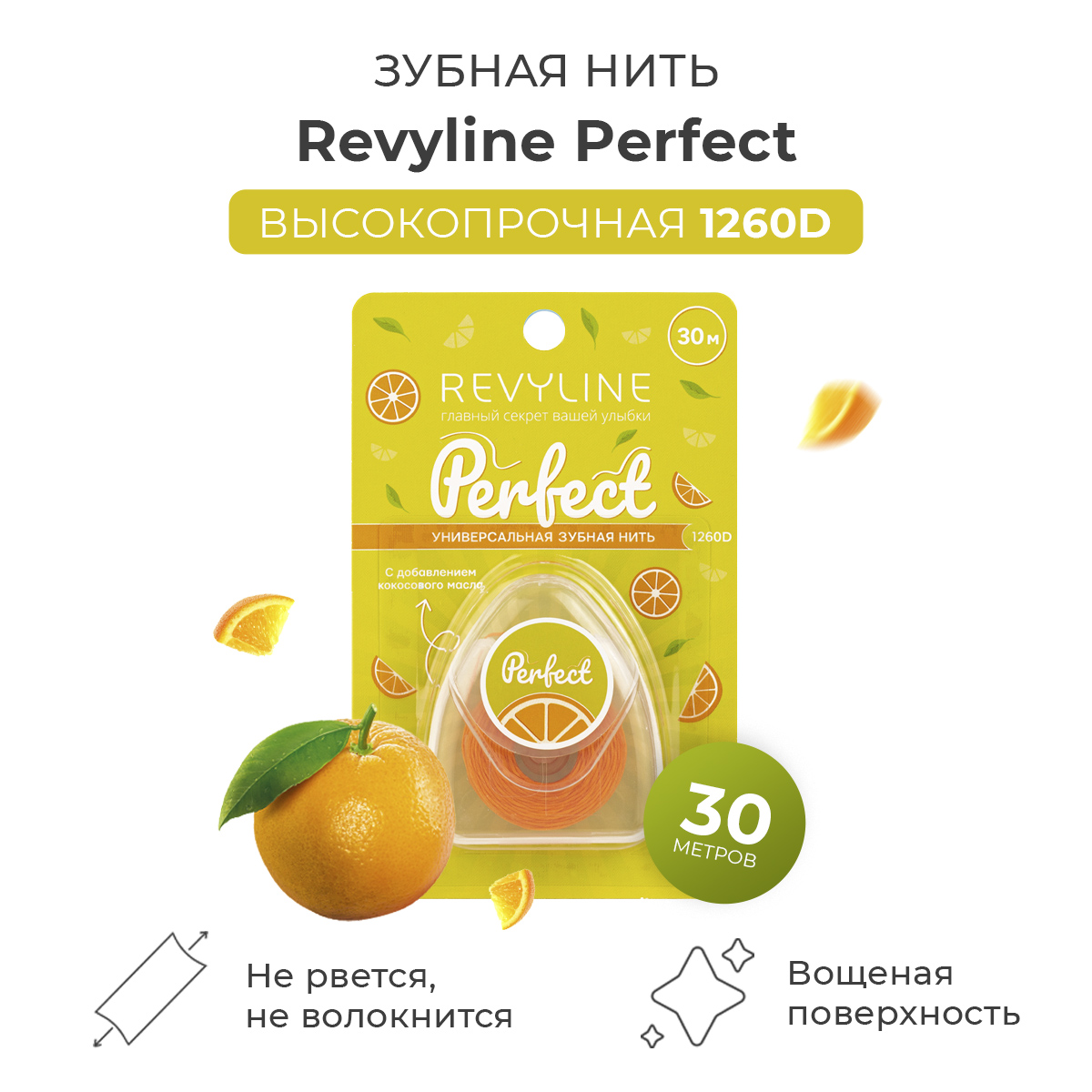 Зубная нить Revyline Perfect, апельсин, 30 м