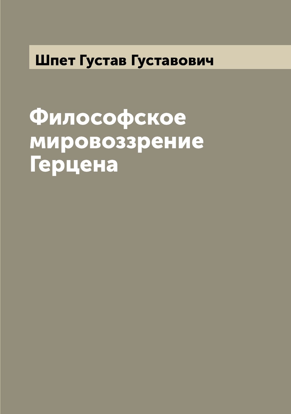 

Книга Философское мировоззрение Герцена