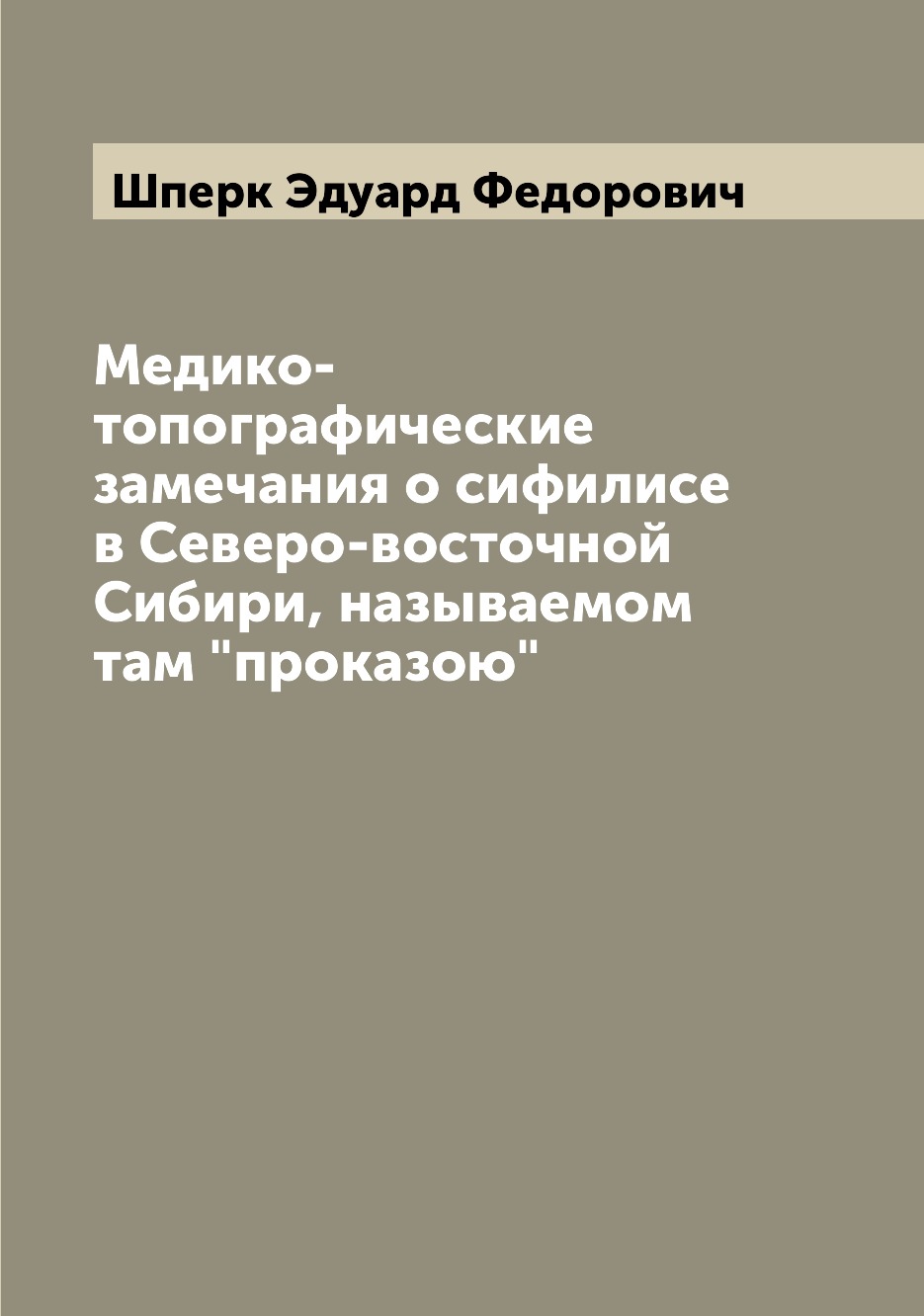 

Медико-топографические замечания о сифилисе в Северо-восточной Сибири, называемом...