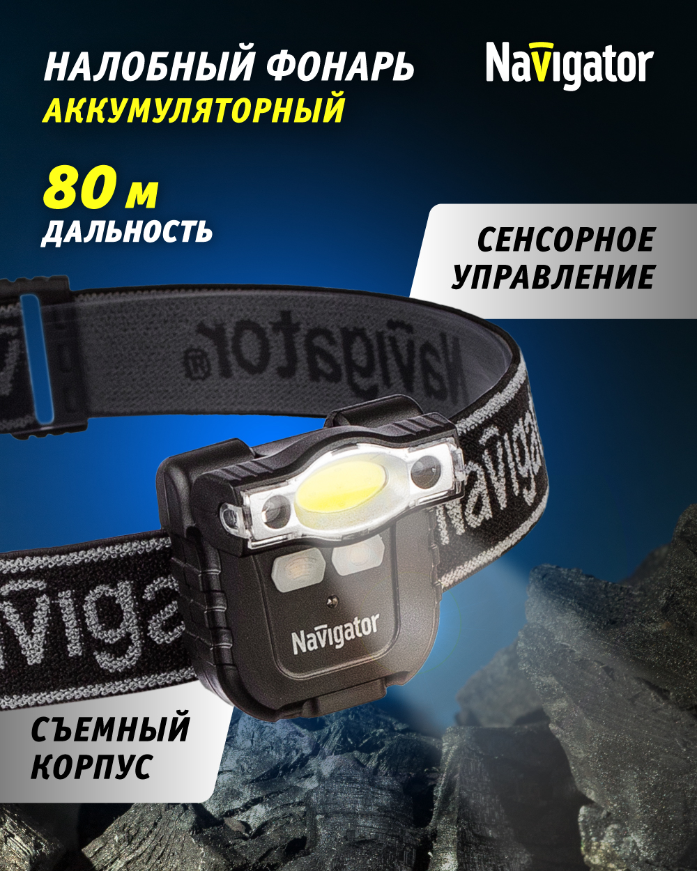 

Налобный аккумуляторный фонарь Navigator 93 190 NPT-H27, Черный, NPT-H27-ACCU