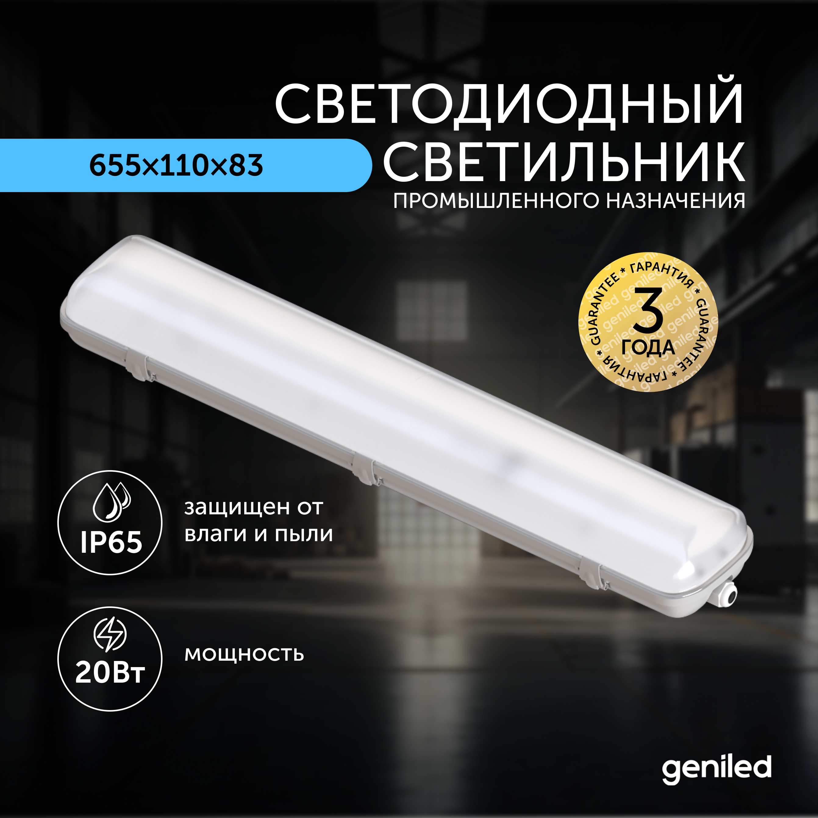 

Светильник светодиодный пылевлагозащитный Geniled ЛСП ДСП 20 Вт 5000К 23930