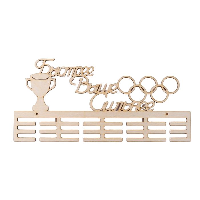 

Заготовка для творчества медальница "Быстрее выше сильнее" кольца, 45х22см, Бежевый, Быстрее выше сильнее