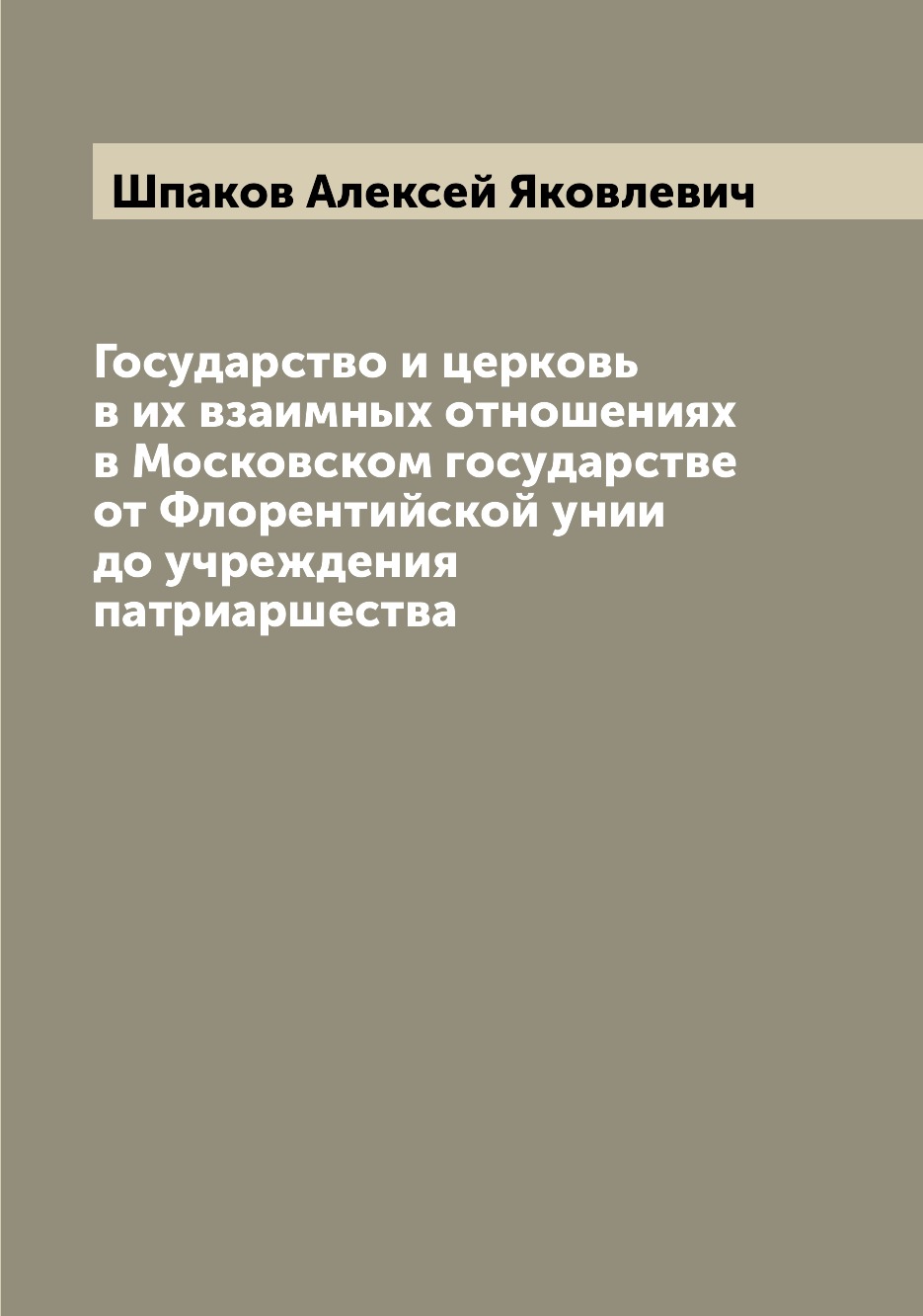 

Государство и церковь в их взаимных отношениях в Московском государстве от Флорен...