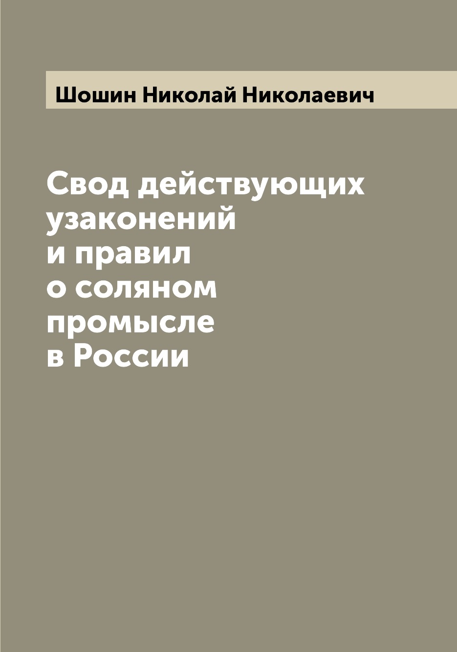

Книга Свод действующих узаконений и правил о соляном промысле в России