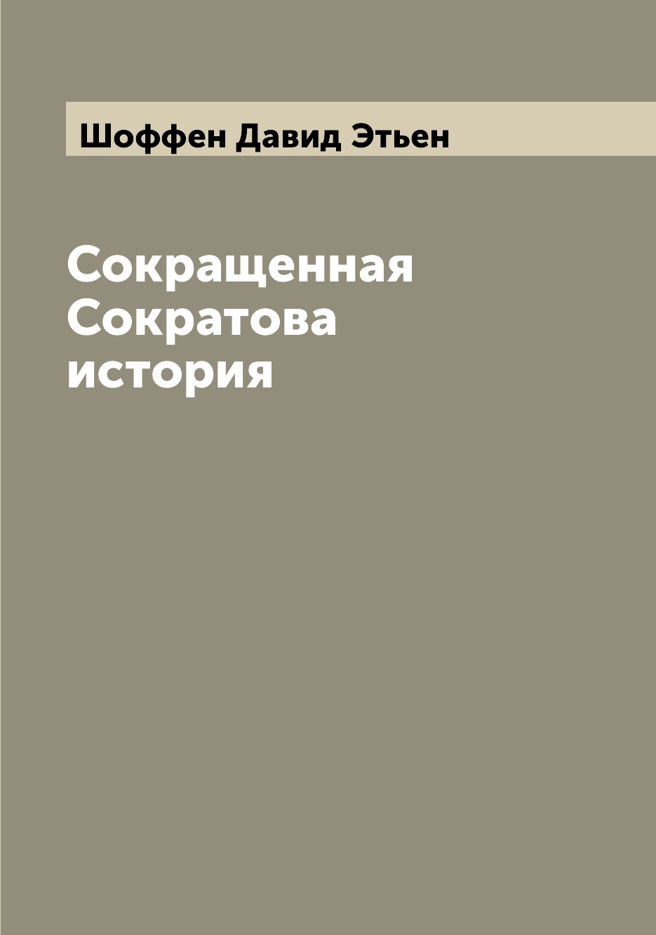 

Книга Сокращенная Сократова история