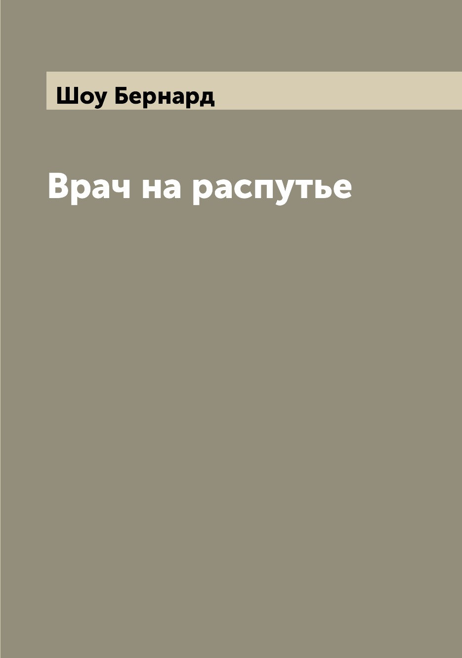 

Книга Врач на распутье