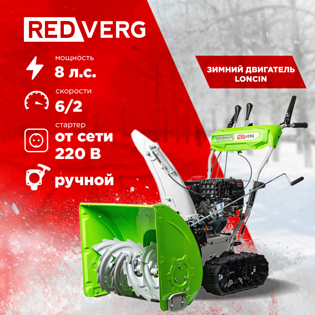 Бензиновый снегоуборщик REDVERG RD-SB61/8TE