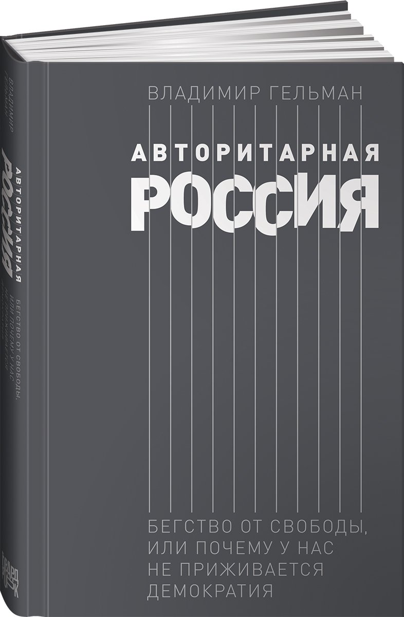 фото Книга авторитарная россия: бегство от свободы, или почему у нас не приживается демократия говард рорк